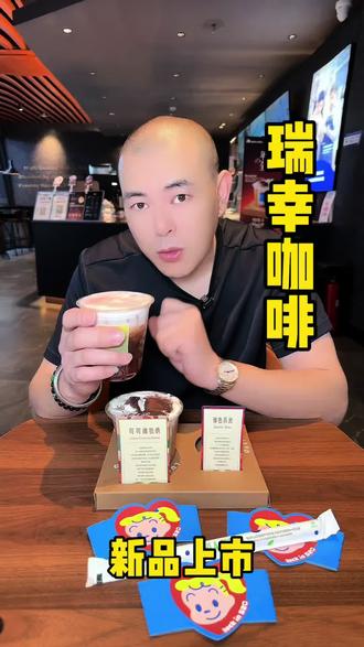 瑞幸特调终于上线了,现在单杯只要10多块,双杯也才20多 ,爱喝特调的抓紧安排! #绯色月光 #可可维也纳 #瑞幸特调#特调的一万种告白 #年轻人的第一杯特调