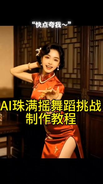 AI珠满摇舞蹈挑战教程来了
#剪映#AI#珠满摇 #舞蹈