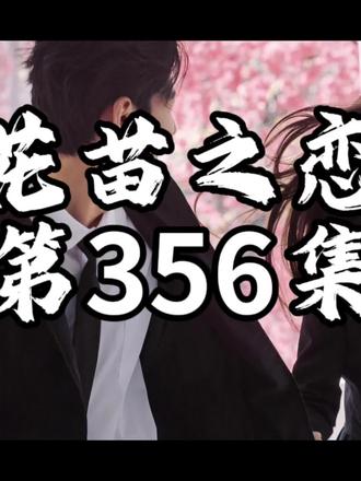 花苗之恋第356集#情感故事 #家庭婚姻情感