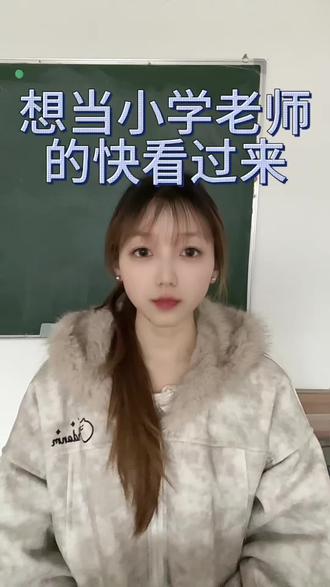 有想去当小学老师的吗?快看过来哦!
#小学老师#教师资格证#想考证的看过来