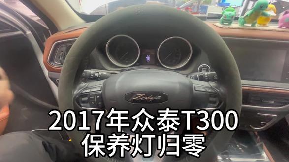 众泰T300保养灯归零,每天学习一点点进步一点点.🚗