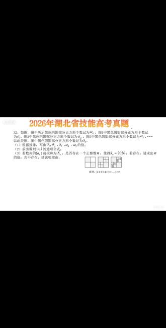 2026年湖北省技能高考文化综合数学压轴题讲解 数学第32题数列题讲解#中职数学 #技能高考 #中职学校推荐 #中职升学 #技能高考湖北