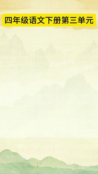 #四年级语文 第三单元诗歌集#作文素材 #手抄报作业