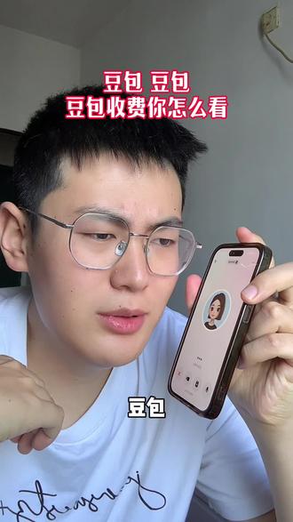 豆包你怎么看豆包收费#豆包#跟着大光用ai升级#AI工具#ai学习