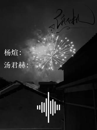 如果不是爱人那哥哥我也不要了#纸飞机 #汤君赫 #杨煊