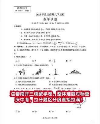 这套南开三模数学卷,整体难度对标重庆中考,拉分题区分度直接拉满!
第9题正方形翻折,考全等+勾股,关键是构造等腰直角转移边长,硬算很容易卡壳。
15题菱形与圆结合,要用到切线性质和相似三角形,计算量不小,容易丢步骤分。
23题方向角解直角三角形,第二问分类讨论容易漏解,细节决定成败。
24题抛物线平移+线段最值,压轴题重模型转化,没掌握对称法的同学直接被拉开差距。
整张卷很有南开特色,想冲高分的同学,这几道题必须吃透!一分都不能丢!#初中数学#重庆中考#南开三模#中考倒计时#中难题复习