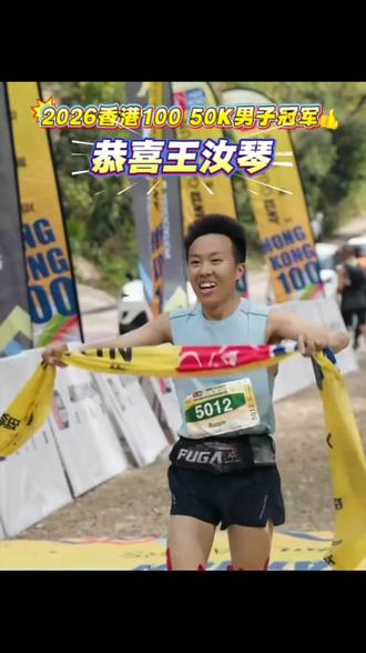 HK100|恭喜王汝琴!2026开门见山,一举夺冠🏆
#香港100越野赛 50公里组别竞争火热,恭喜KT精英运动员王汝琴以3:56:14的成绩强势夺得男子冠军。你说“这条赛道与你很适配”,而我们都看见——那是你日复一日的坚持,终于与山野达成了共鸣。
以谦卑之心拥抱山野,将艰难化作自己的节奏。王汝琴,你有无限可能!2026,愿山风继续拥抱你奔跑的每一程。
#港百 #HK100 #KT精英运动员 #KTTAPE
