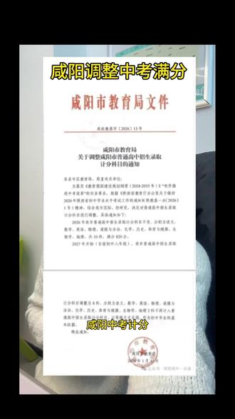 咸阳2027届中考学生开始地生两科不计入总分,2026届是最后一届地生计入总分。#陕西升学规划 #咸阳中考计分#家长必看 #咸阳初中家长#升学季