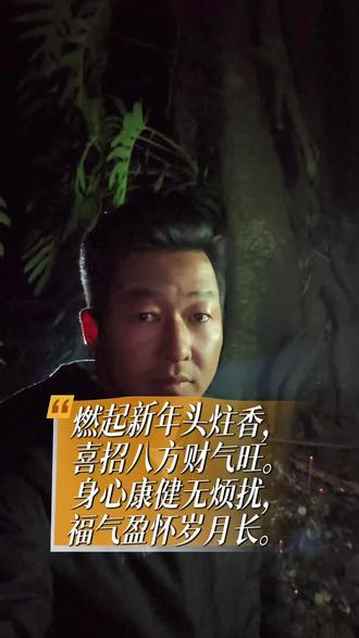 #新年快乐 虔心焚香福运偕至