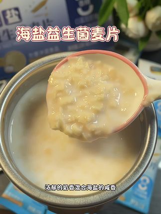 这才是#自律期 该喝的#燕麦片!配料干净0蔗糖!还加了对我们友好的#益生菌!好喝营养还饱腹!#早餐吃什么#奶香浓郁营养丰富