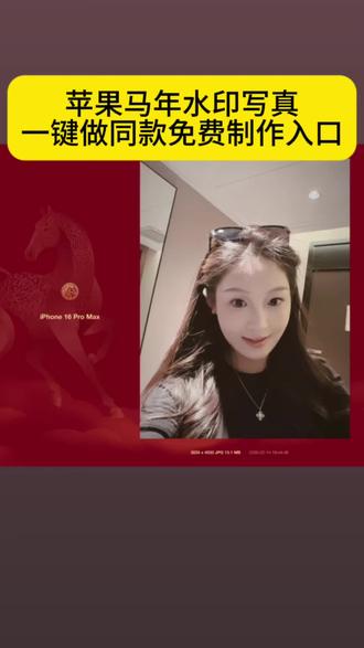 苹果马年水印,iPhone马年限定水印,iPhone 16 Pro
马年水印,iPhone 15 Pro Max当年水印,iPhone 14
Pro马年水印,iPhone 17 Pro Max马年水印,极影相机马年水印,快捷指令马年水印,苹果马年水印设置教程,苹果马年水印怎么设置,苹果马年水印怎么弄,苹果马年水印快捷指令,苹果马年水印壁纸,苹果马年水印相机,苹果马年水印贴纸,苹果马年水印特效软件,iPhone新年水印,#iPhone马年限定壁纸 #苹果2026马年水印 iPhone红色马年水印,苹果马年水印官方,iPhone马年水印自定义,#苹果马年水印模板,iPhone马年水印分享,苹果马年水印高清。#苹果马年水印 #剪映