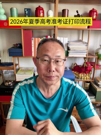 夏季高考准考证打印流程,跟着做#高考 #家长必读 #准考证打印