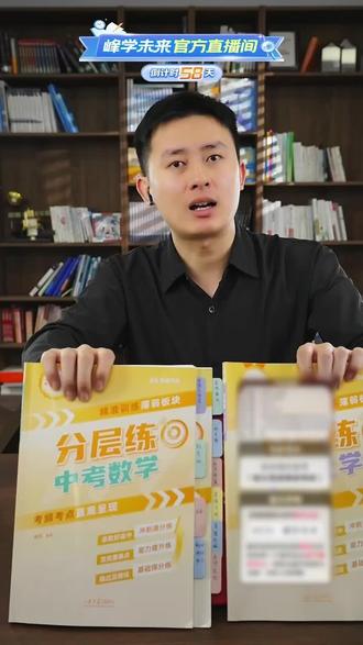 初中提分必刷《分层练》 #中考 #初中 #学习方法 #峰学未来 #峰学蔚来