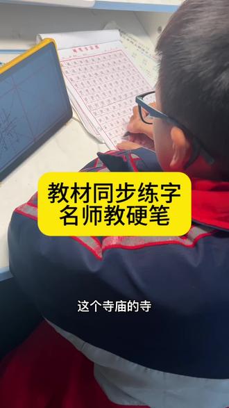 三年级上册《司马光》里的生字
同步练字每天跟着名师学习
做作业和练字一举两得,省了花钱丢硬笔班#硬笔#小学