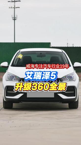 奇瑞艾瑞泽5升级360全景#威海汽车改装 #威海360全景影像 #威海座椅通风加热 #威海汽车音响改装 #奇瑞艾瑞泽