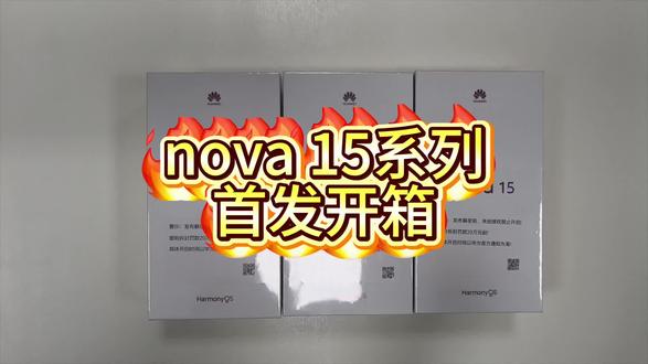 nova 15系列开箱 #华为nova15 #nova15枫头正劲 #开箱视频 #华为Mate80 #华为MateX7