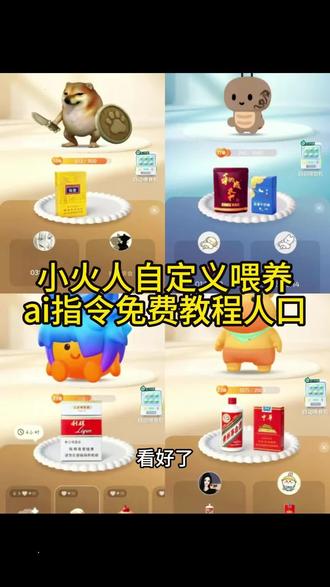 小火人自定义食物小火人喂食烟照片小火人喂食图片小火人喂食记录在哪里查看小火人喂食合集
小火人喂食烟
小火人喂食物ai教程
小火人喂食功能什么时候开始的
小火人喂食时间限制
小火人喂食是什么意思
#由小云雀seedance2.0制作 #小云雀AI #小云雀爆款马上成片 #小云雀seedance