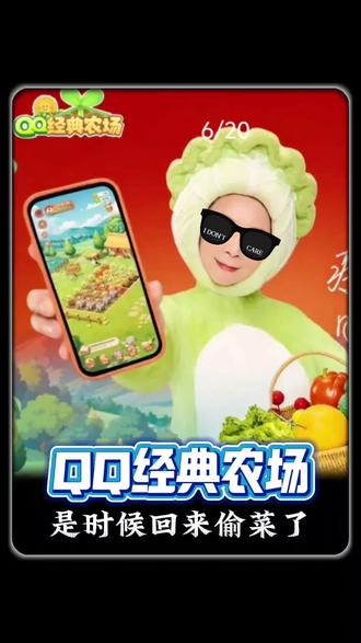 各位菜搭子们,是时候回来偷菜了。 #QQ经典农场#原汁原味马上偷菜