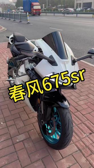 春风675sr#摩托车机车 #机车 #摩托机车 #骑行骑行 #骑行视频