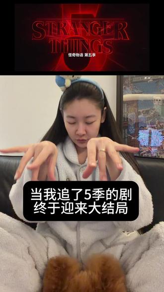 霍金斯小镇的故事结束了✨EL开启你新的人生吧#怪奇物语 #生活碎片