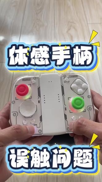 分体体感手柄 误触问题怎么解决#switch#switch游戏#switch游戏机#switch配件#switch手柄 @黑子带你游大连