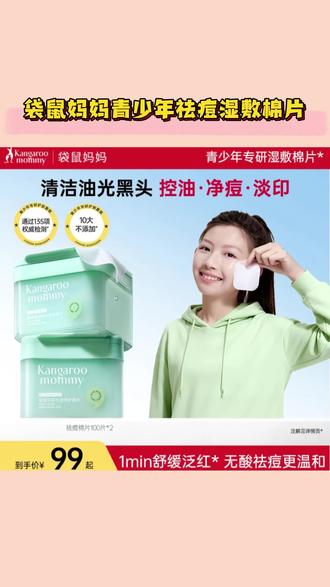 袋鼠妈妈青少年祛痘湿敷棉片舒缓控油面膜贴学生补水保湿学生男女#袋鼠妈妈棉片