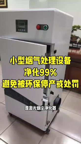 小型烟气处理设备,净化99,避免被环保停产或处罚#激光打标#激光切割#激光焊接#激光雕刻#焊锡