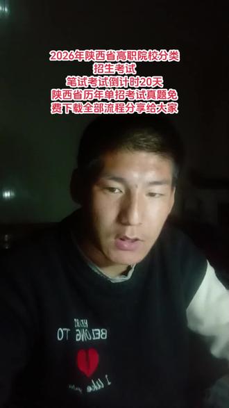 2026年陕西省高职院校分类
招生考试
笔试考试倒计时20天
陕西省历年单招考试真题免费下载全部流程分享给大家