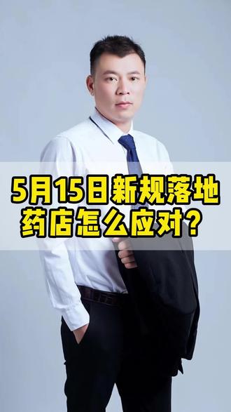 5月15日新规落地,药店怎么应对?#药品管理 #禁止网售 #药店 #药店经营