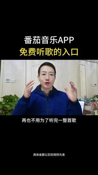 番茄音乐APP免费听歌的入口#番茄音乐