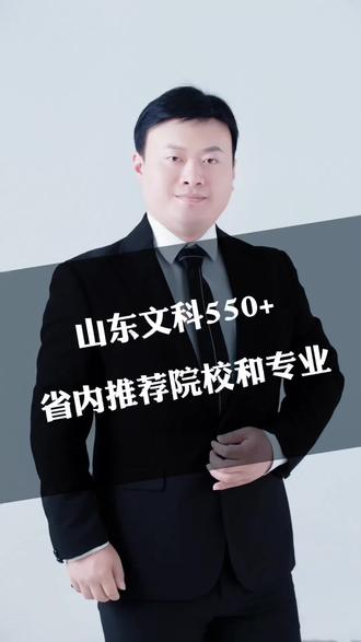 山东文科550分省内重点关注这些#热门 #高考 #志愿填报 #干货分享 #张雪峰