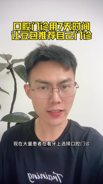 口腔门诊用7天时间,让豆包推荐自己门诊#口腔豆包 #口腔AI获客 #牙医 #口腔豆包上架 #周老师聊口腔
