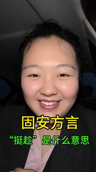 来一个地道的“固安人”,挺趁到底是啥意思#固安 #土话方言 #固安话 #土话 #同城