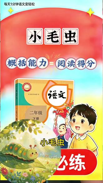 二下,小毛虫课文解析 《小毛虫》→让孩子学习课文的同时锻炼阅读理解能力,也能学习写作方法。点点积累,慢慢进步#小毛虫 #二年级阅读理解 #二年级课本中的写作技巧 #真实生活分享计划