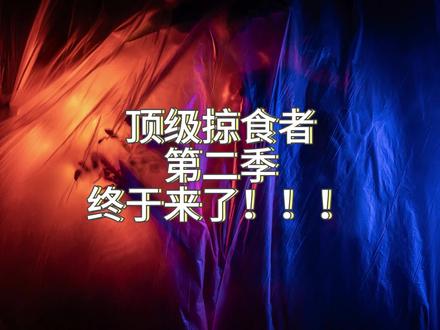 顶掠终于等来第二季了🎉🎉🎉#猫耳FM #猫耳听剧笔记 #顶级掠食者广播剧