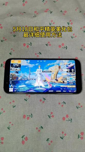 5月18日和平最新美化包手机详细使用教程来喽 超百款皮肤免费美化 #和平精英 #美化包分享 #和平精英美化包 #和平精英的一个菜鸟日常