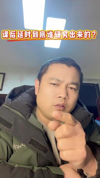 课后延时是哪个砖家想出来的?