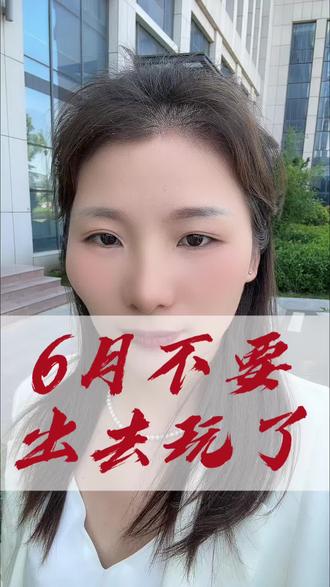 6月1日开始大家都不要出去玩了#日照#同城热点热门 #金融助贷人