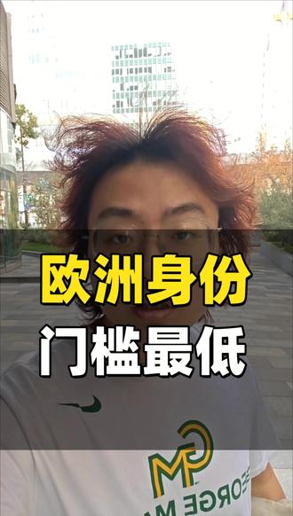 获取门槛真的很低,免签全欧洲
#民生关注 #欧洲生活 #申根签证