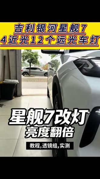 #吉利银河星舰7 #汽车灯光升级 #led双光透镜 #矩阵大灯 #吉利 吉利星舰7车灯不够亮怎么解决?