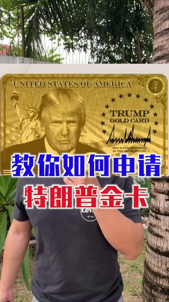教你如何申请特朗普黄金卡 教你如何申请特朗普黄金卡#黄金卡#移民