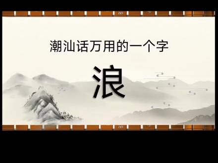 潮汕话里的"浪"字是什么意思? 咳咳评论区文明点哈#潮汕话#潮汕方言#给阿嬷的情书#潮汕的浪#淑柔