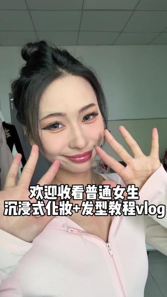 第十集|超级简单易上手的公主丸子头~姐妹们都快去试试看#沉浸式化妆 #上妆易如反掌 #发型教程 #黄黑皮 #潮流研究所