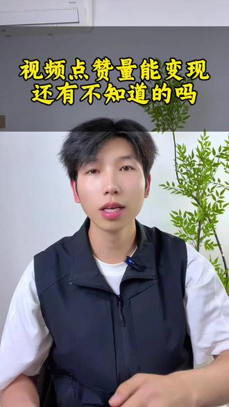 以前我只知道播放量可以转米,没想到点赞也可以,真的太香了#抖音音乐宣推#小程序推广计划#音乐种草计划