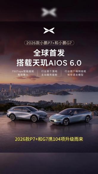 2026开新车过新年#新款小鹏P7+和G7开启全国发运#开着小鹏回家过年#小鹏汽车