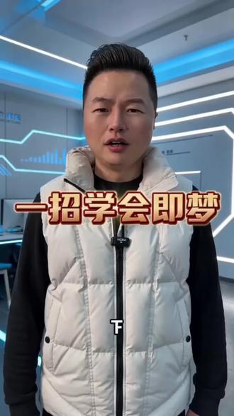 一招学会即梦AI#即梦 #Ai #峰哥聊创业