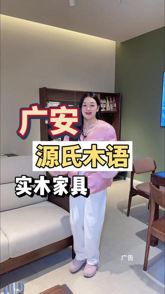 买实木家具 到#源氏木语