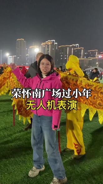 今天和闺蜜一起过小年看无人机表演#vlog日常 #真实生活分享计划 #原创视频 #热门 #过年 @是楠楠吖 💕