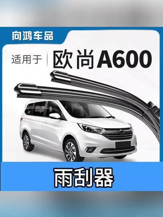 适用于欧尚A600雨刮器车子无骨雨刷前雨刷器#欧尚A600雨刮器#欧尚A600雨刷#欧尚A600雨刷器