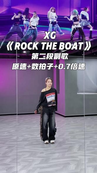 第二段副歌真的也很喜欢啊!!谁懂啊~跟着我学起来吧#ROCKTHEBOAT摇船舞 #xg#rocktheboat #抖音年味舞蹈大赏 #抖音热门舞蹈计划 @抖音小助手